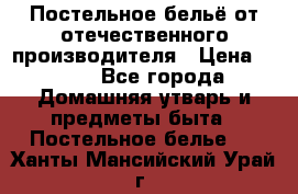 Постельное бельё от отечественного производителя › Цена ­ 269 - Все города Домашняя утварь и предметы быта » Постельное белье   . Ханты-Мансийский,Урай г.